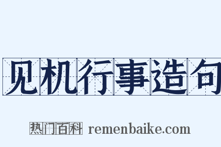 见机行事造句是什么意思的图片